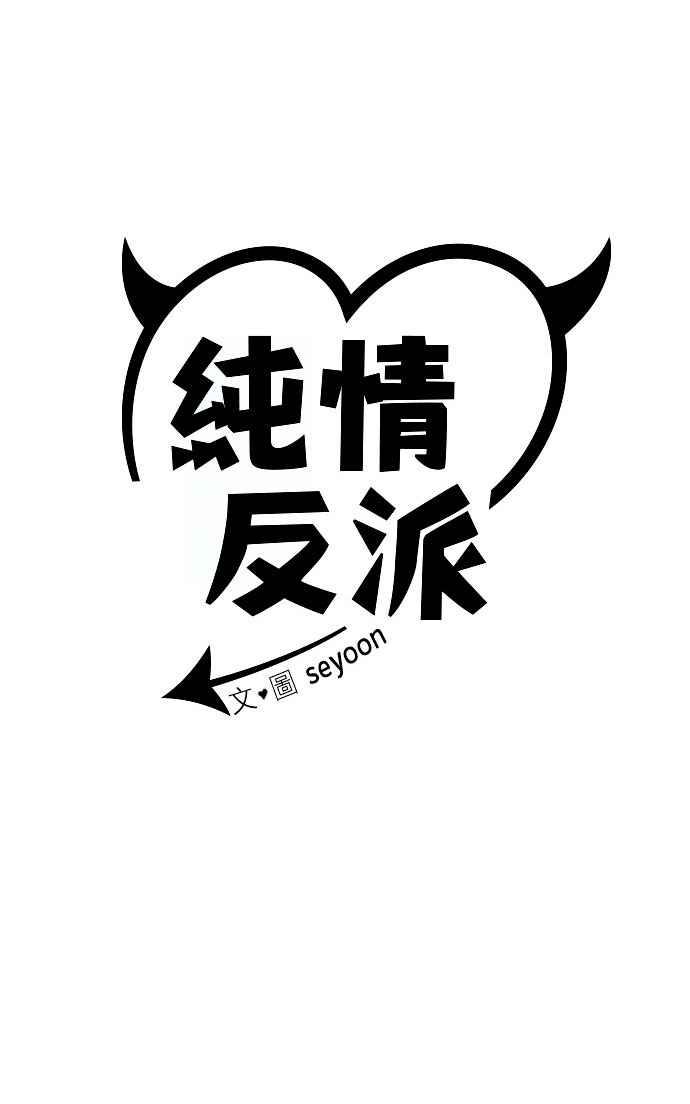 纯情反派 - 第二季 第41话 - 第24张图