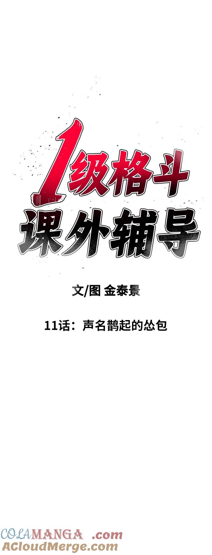 《一级格斗课外辅导》第11话 声名鹊起的怂包 第16页