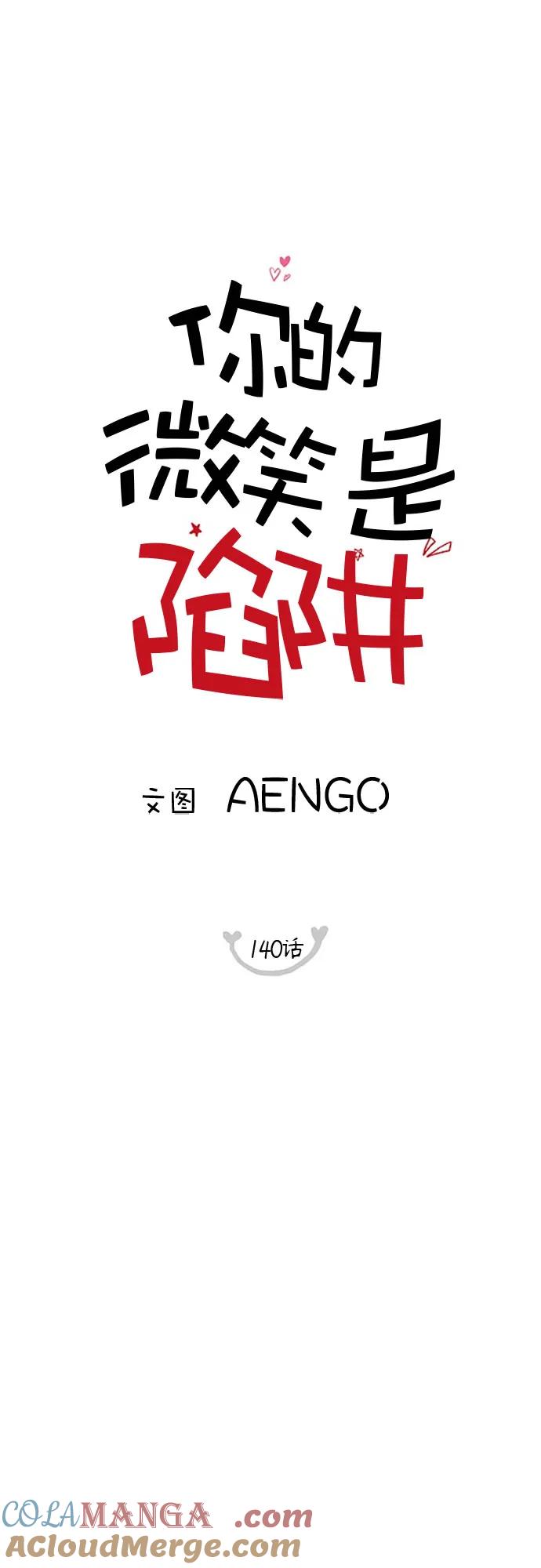 你的微笑是陷阱 - 第140话 - 第7张图