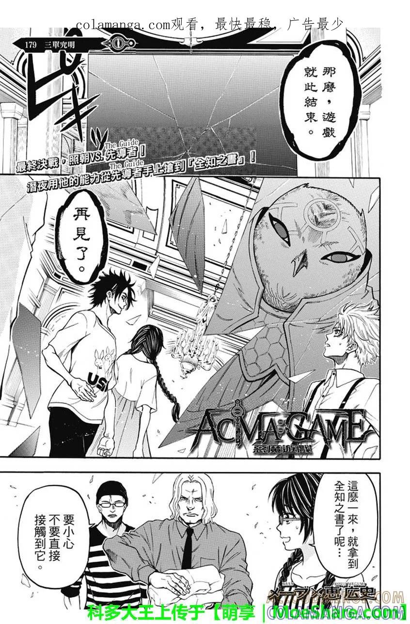 《Acma：Game》第179话 三单究明 第1页
