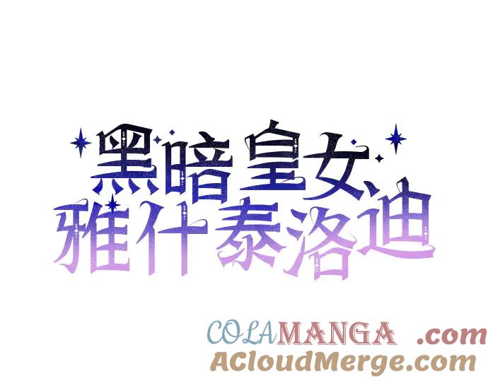 《黑暗皇女：雅什泰洛迪》第65话 第43页