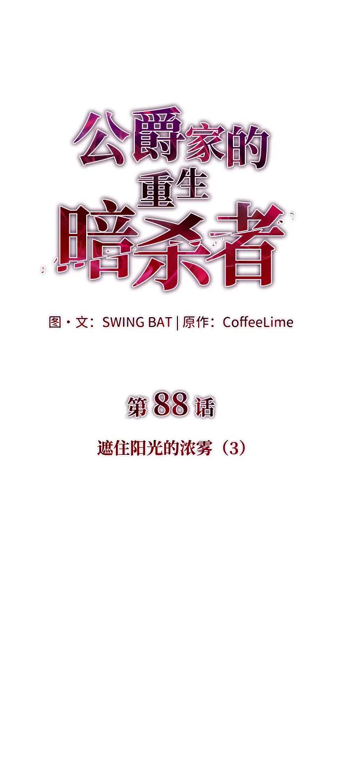 《公爵家的重生暗杀者》第88话 遮住阳光的浓雾（3） 第26页