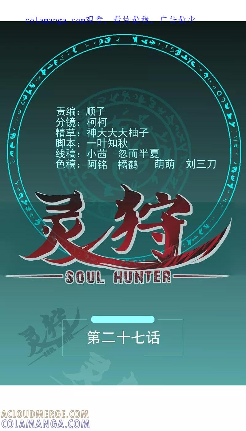《灵狩》第27话 暗中观察 第1页