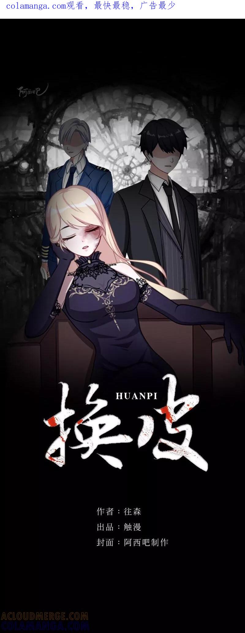 《换皮》第3话 你睡过多少男人？ 第1页