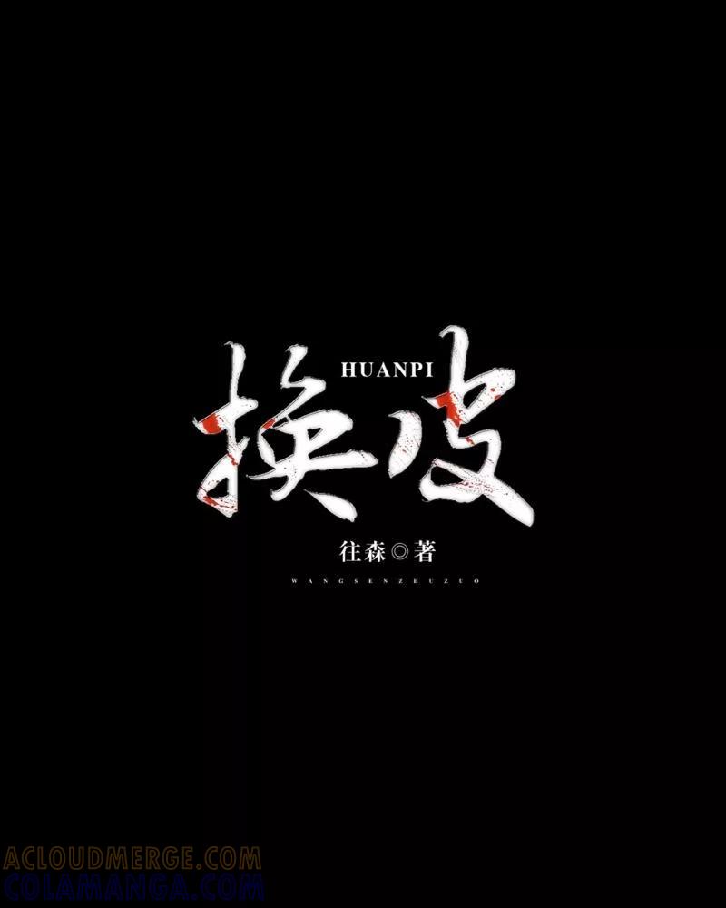 《换皮》第4话 今晚你会留下来吗？ 第21页