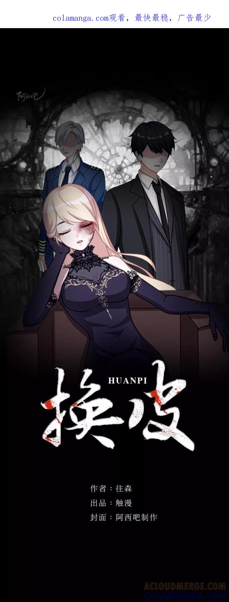 《换皮》第4话 今晚你会留下来吗？ 第1页