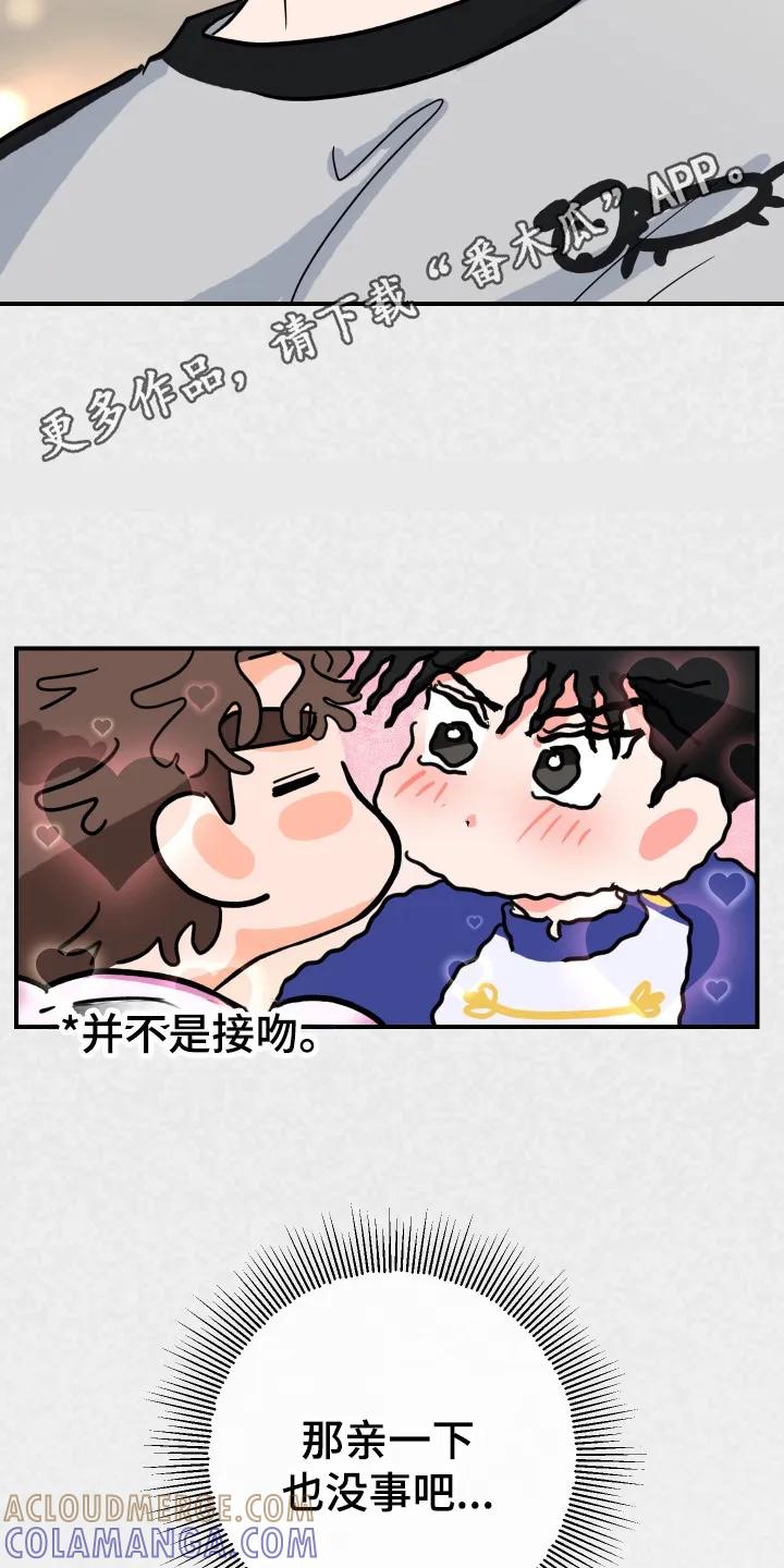 《接吻警报器》第11章：不反感 第5页