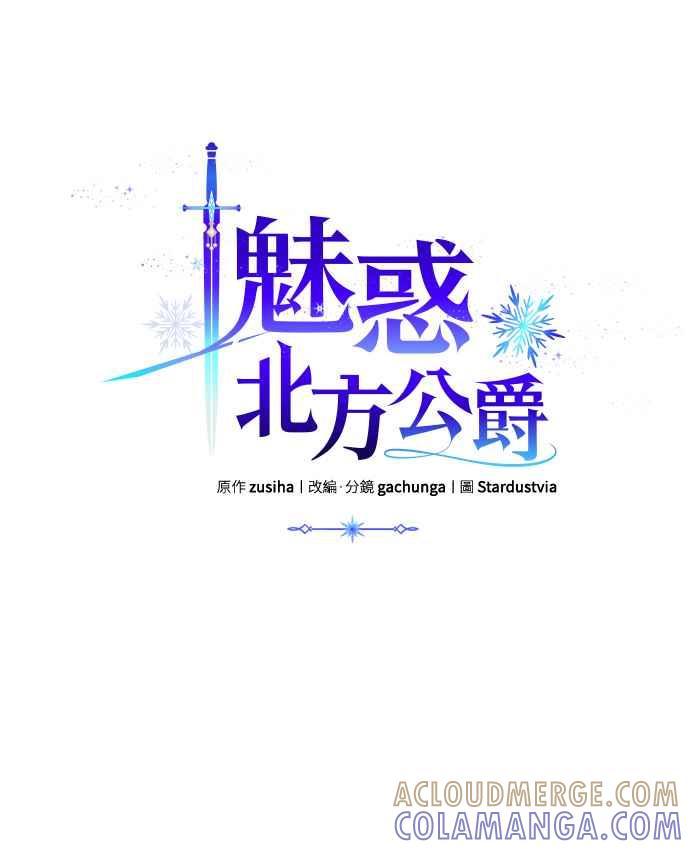 《魅惑北方公爵》第16话 第13页