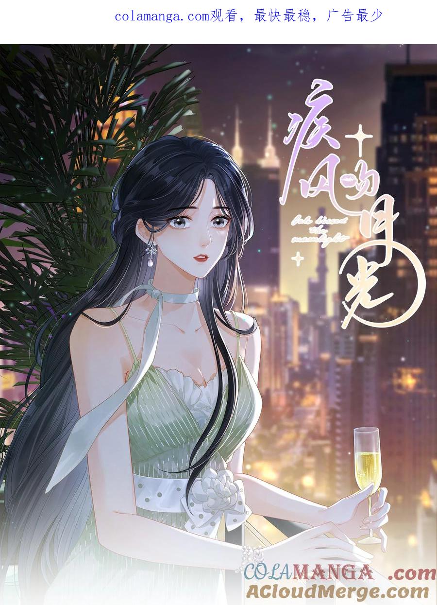 《疾风吻月光》012 她是在勾引我吧？ 第1页