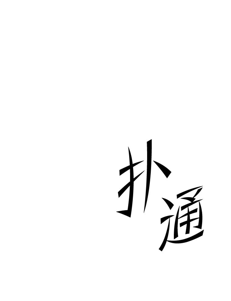 从满级开始升级 - 78.遇袭 - 第112张图