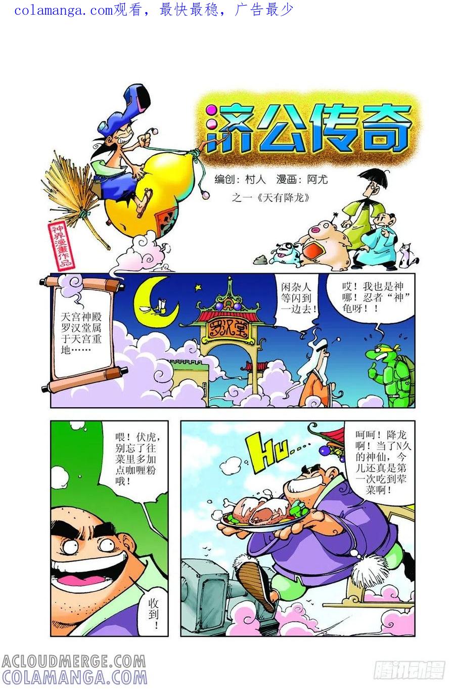 《济公传奇》01 第1页