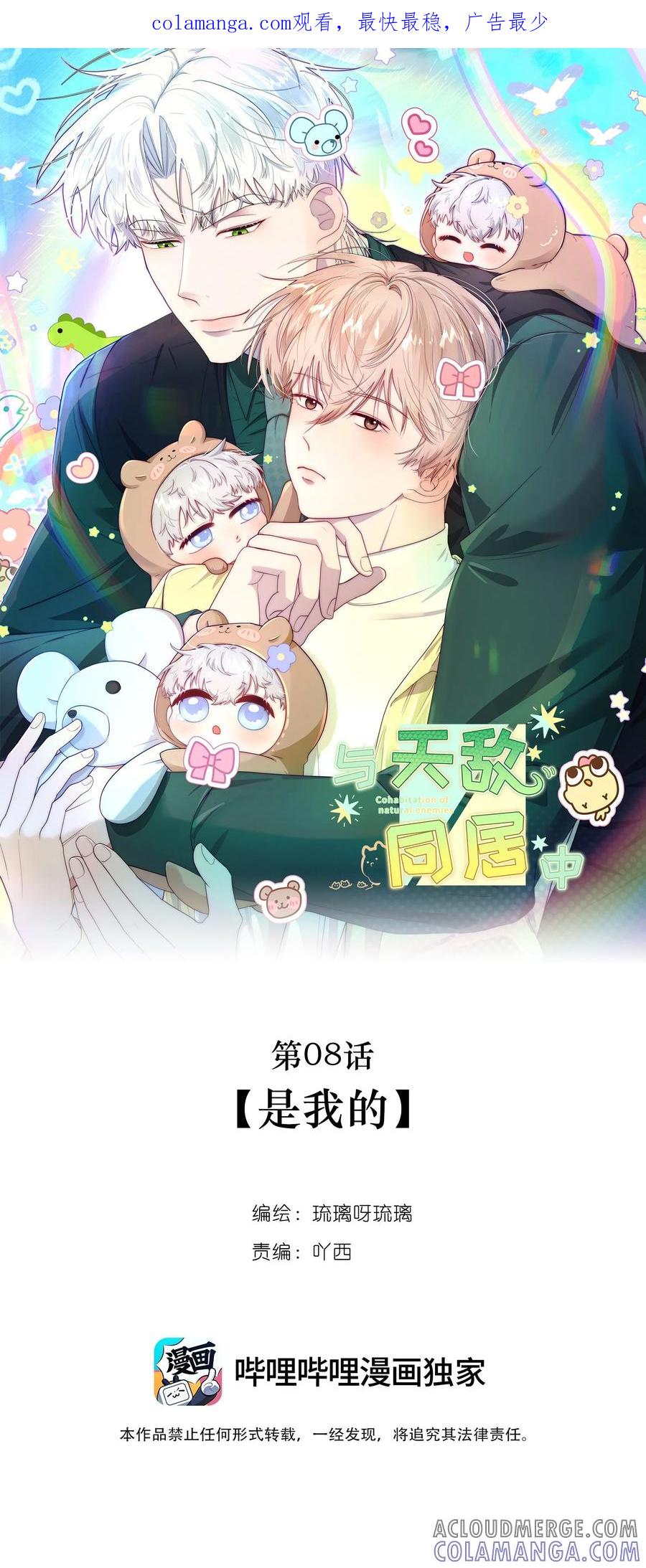 《与天敌先生同居中》008 是我的 第1页