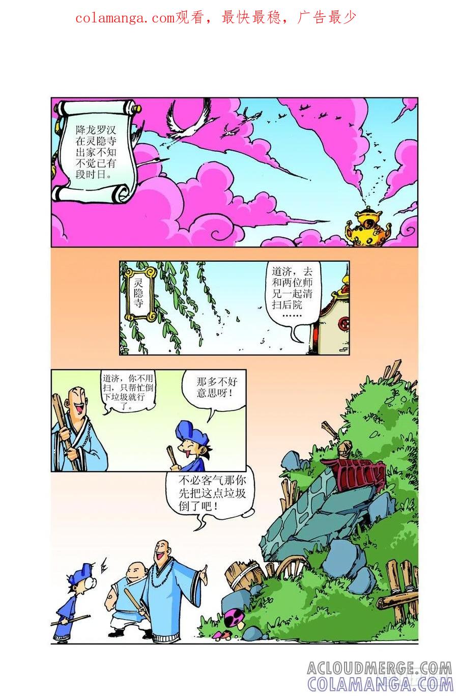 《济公传奇》10 第1页
