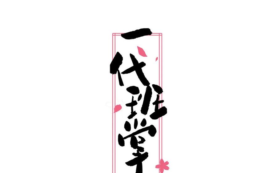 《一代班掌》10 第10话 入乡随俗 第2页