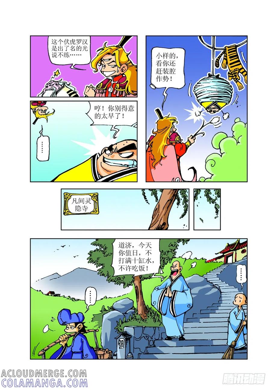 《济公传奇》10 第9页