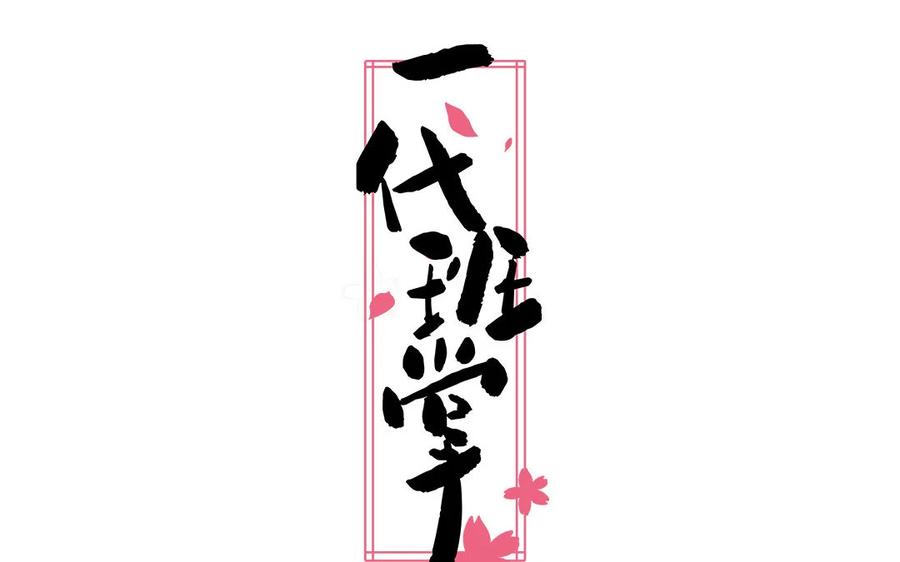 《一代班掌》11 第11话 肱二头肌 第2页