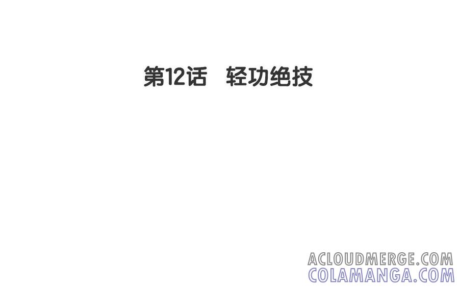《一代班掌》12 第12话 轻功绝技 第4页