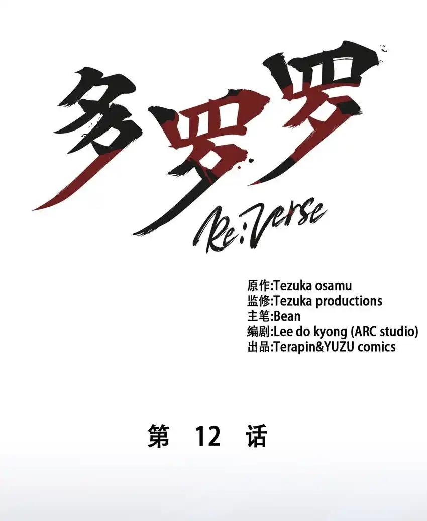 《多罗罗 Re：Verse》012 第十二话 第11页