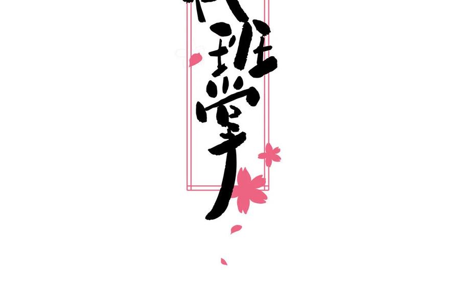 《一代班掌》12 第12话 轻功绝技 第2页