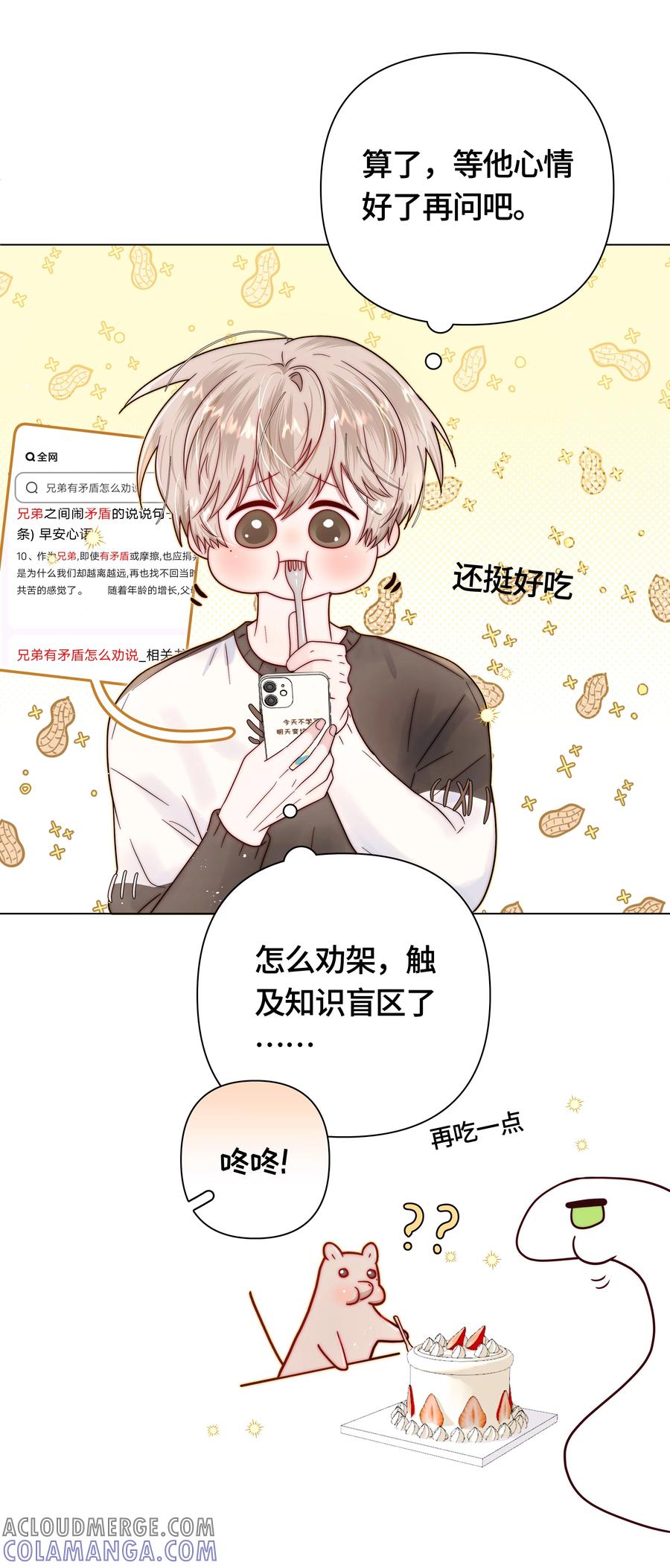 《与天敌先生同居中》011 不、不允许！ 第29页