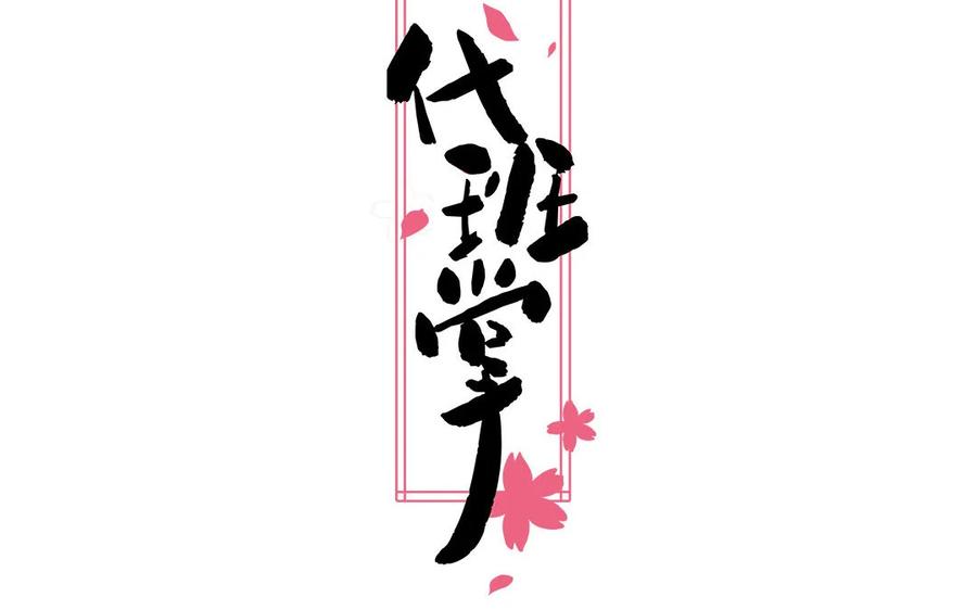 《一代班掌》13 第13话 不一样的互动 第2页