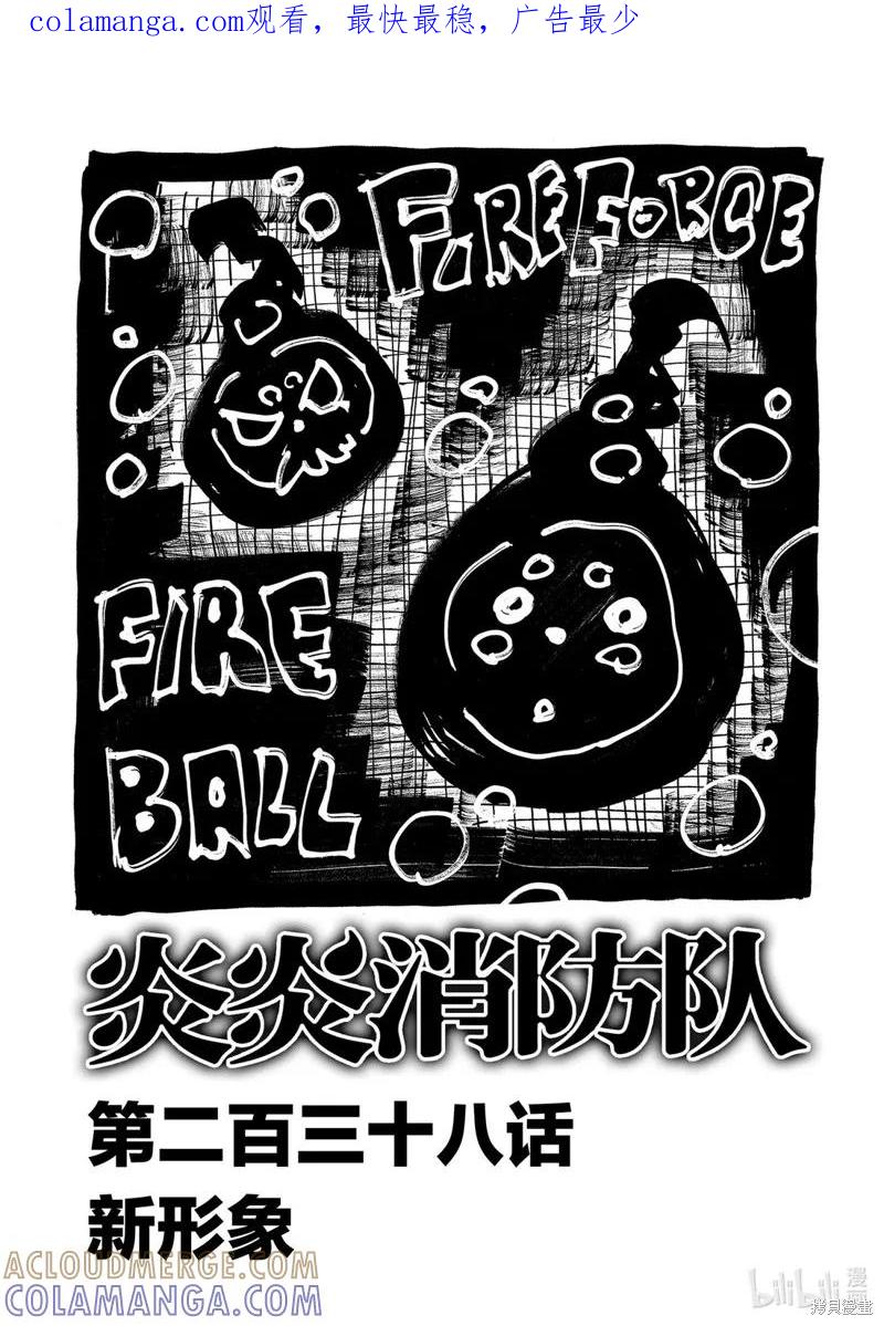 《炎炎之消防队》第238话 第1页