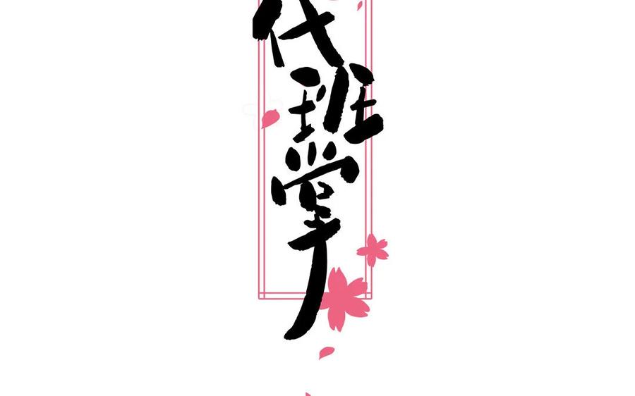 《一代班掌》14 第14话 看上我了 第2页