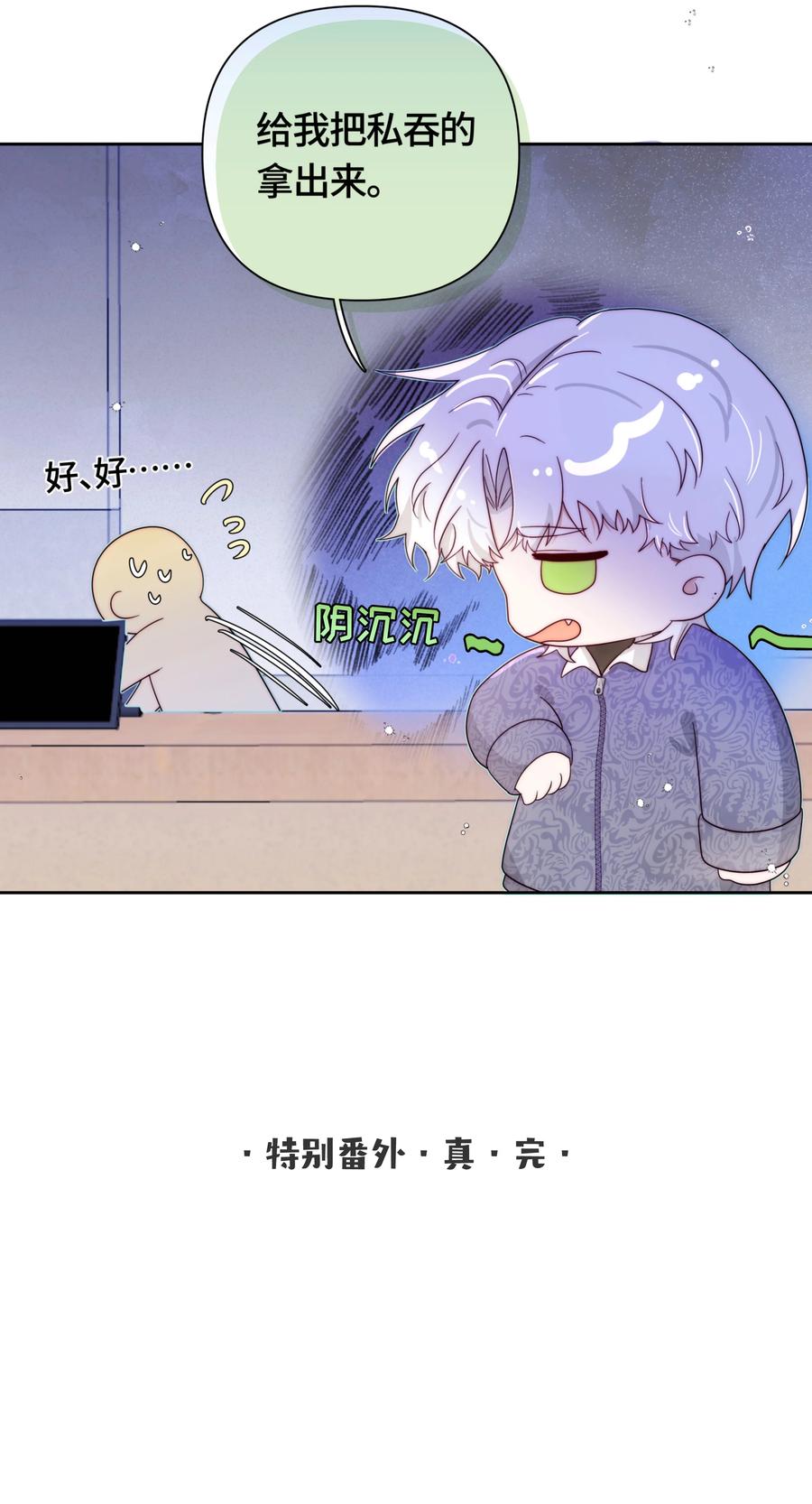 《与天敌先生同居中》特别加更 宋福历险记 第26页