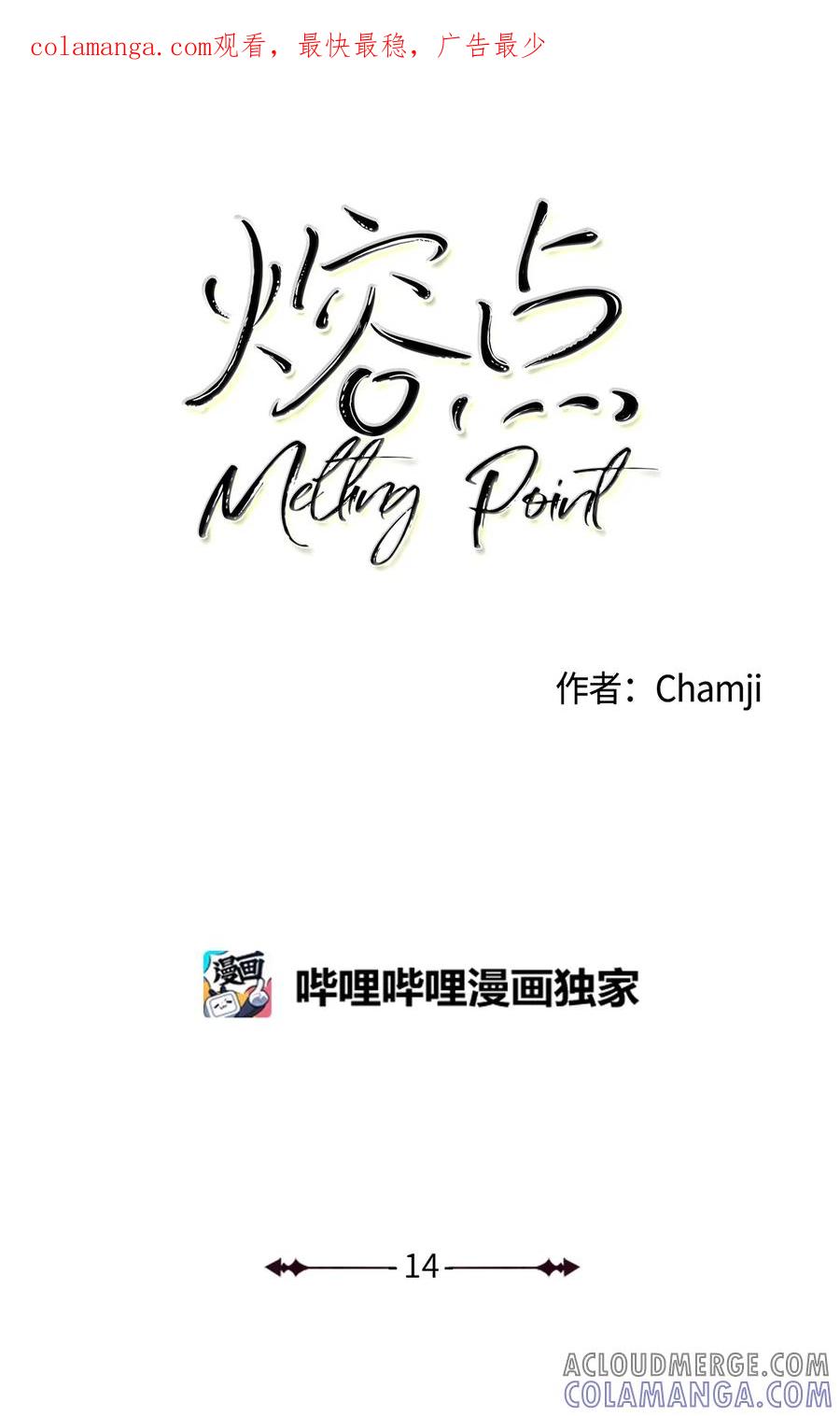 《熔点》14 我只想被你深深地记在心里 第1页