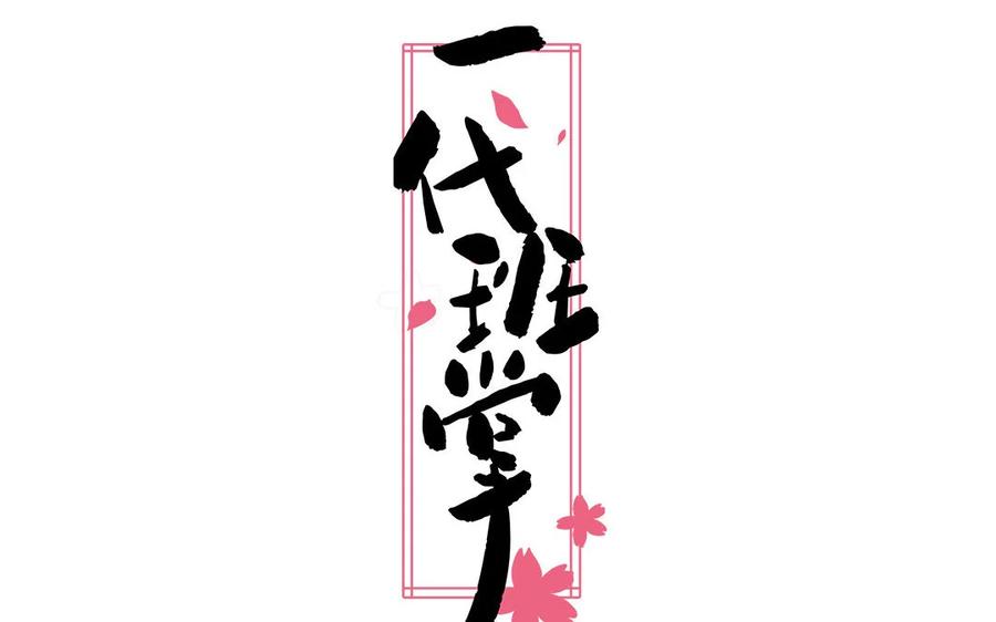 《一代班掌》15 第15话 强抢民男 第2页