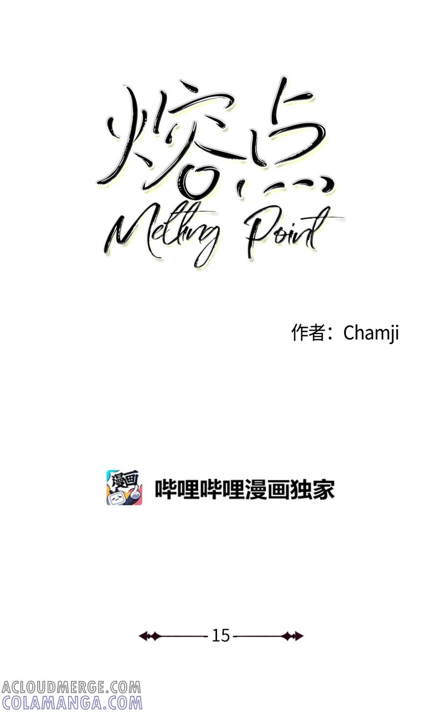 《熔点》15 原来我这么喜欢你 第13页