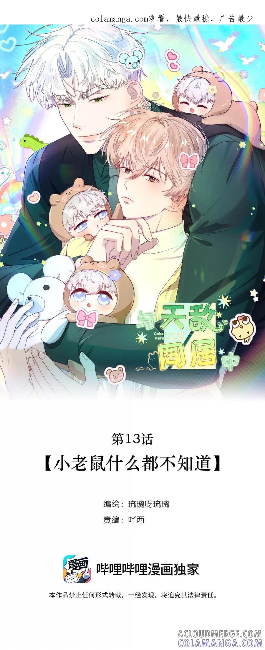 《与天敌先生同居中》013 小老鼠什么都不知道 第1页