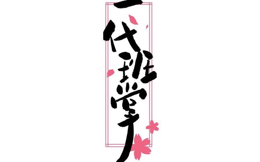 《一代班掌》16 第16话 楚楚可怜 第2页