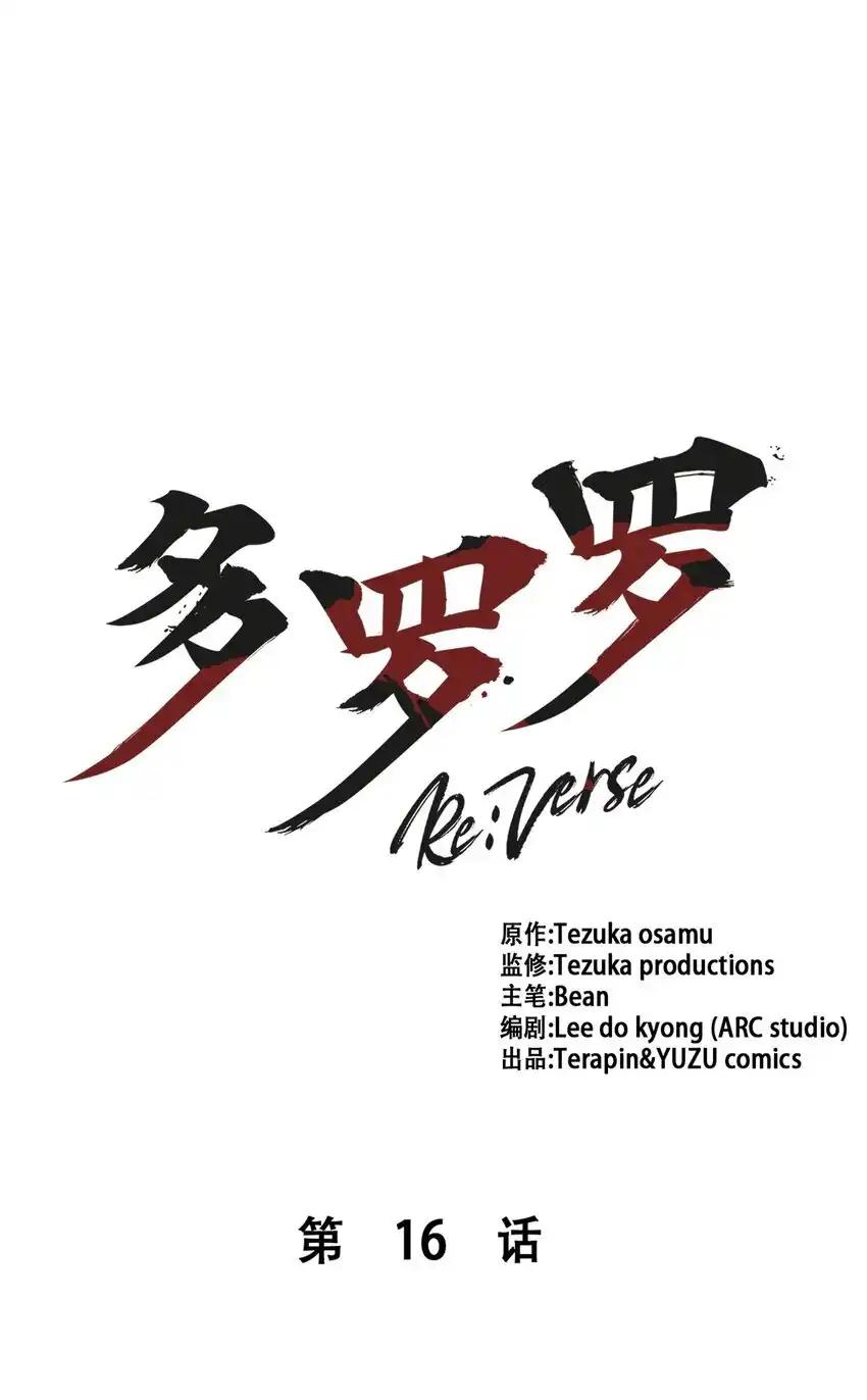 《多罗罗 Re：Verse》16 第十六话 第18页