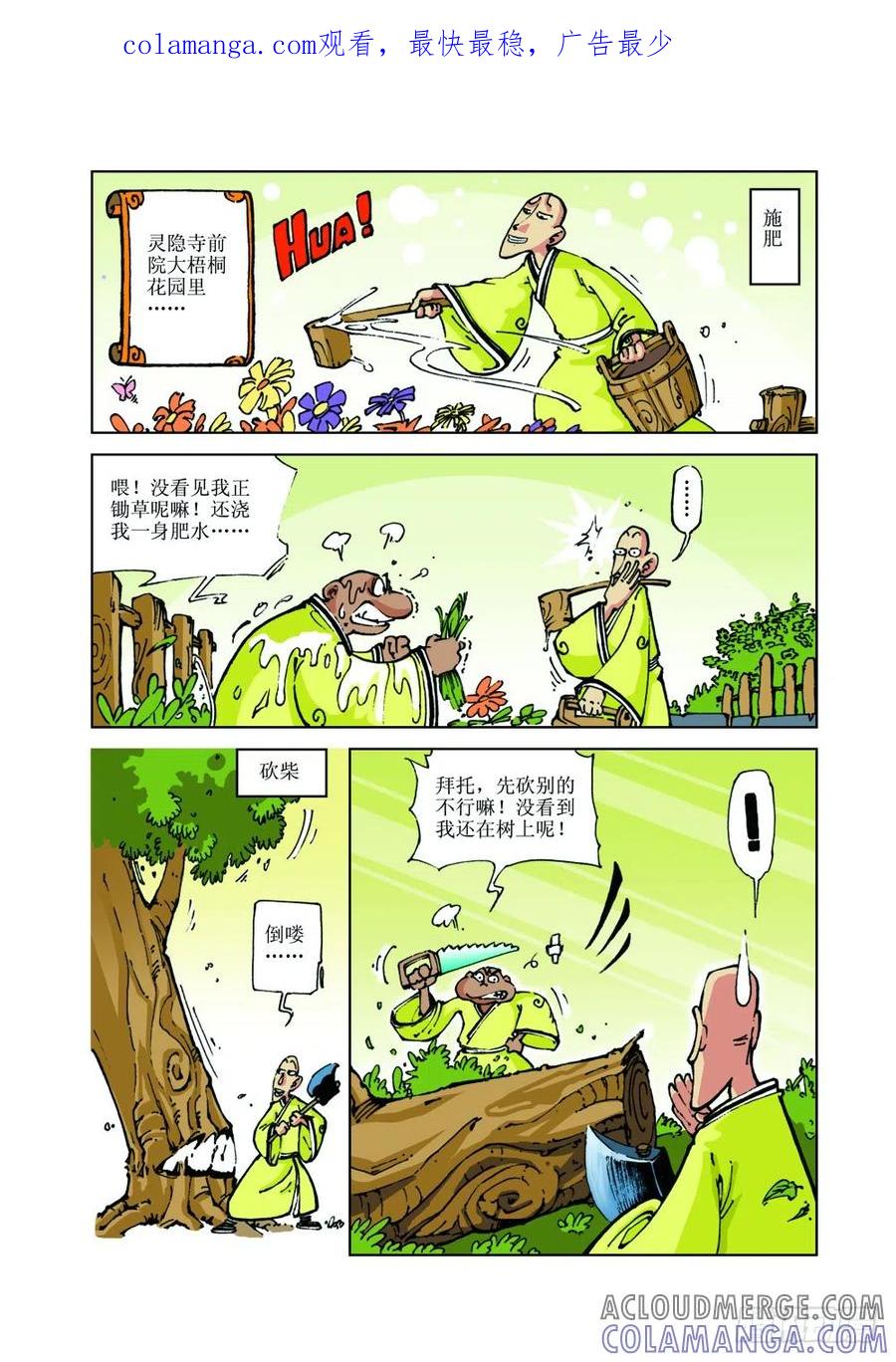 《济公传奇》16 第1页