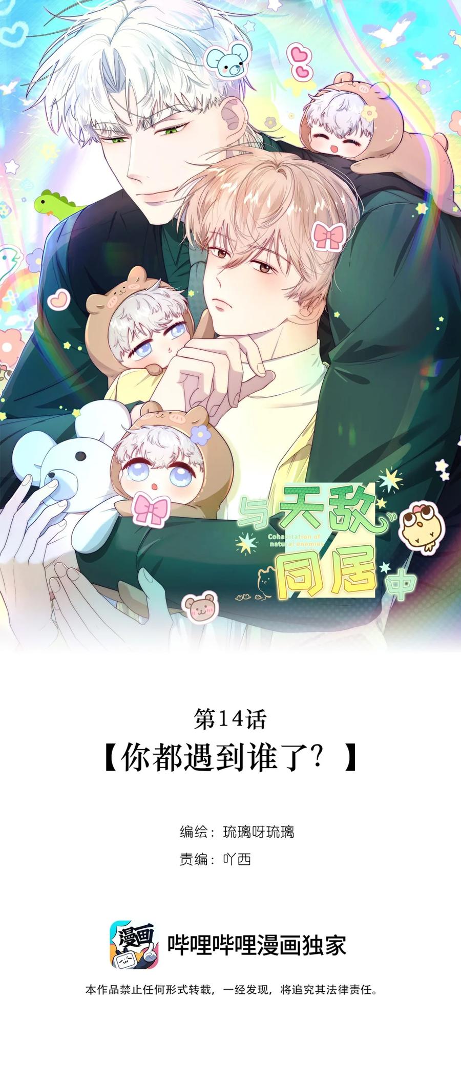 《与天敌先生同居中》014 你都遇到谁了？ 第12页
