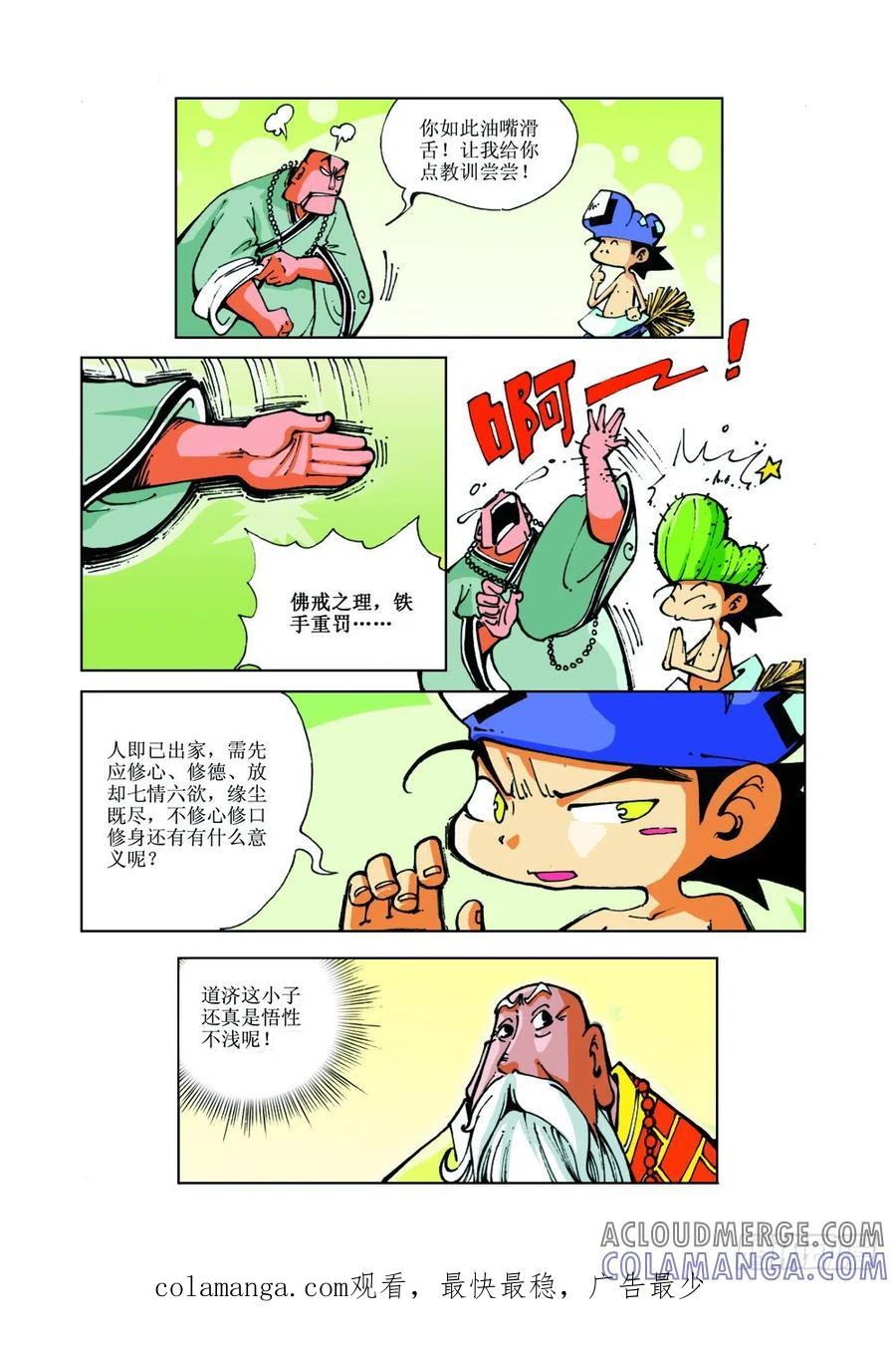 《济公传奇》17 第12页
