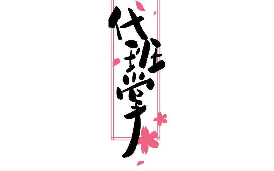 《一代班掌》17 第17话 任务完成 第2页