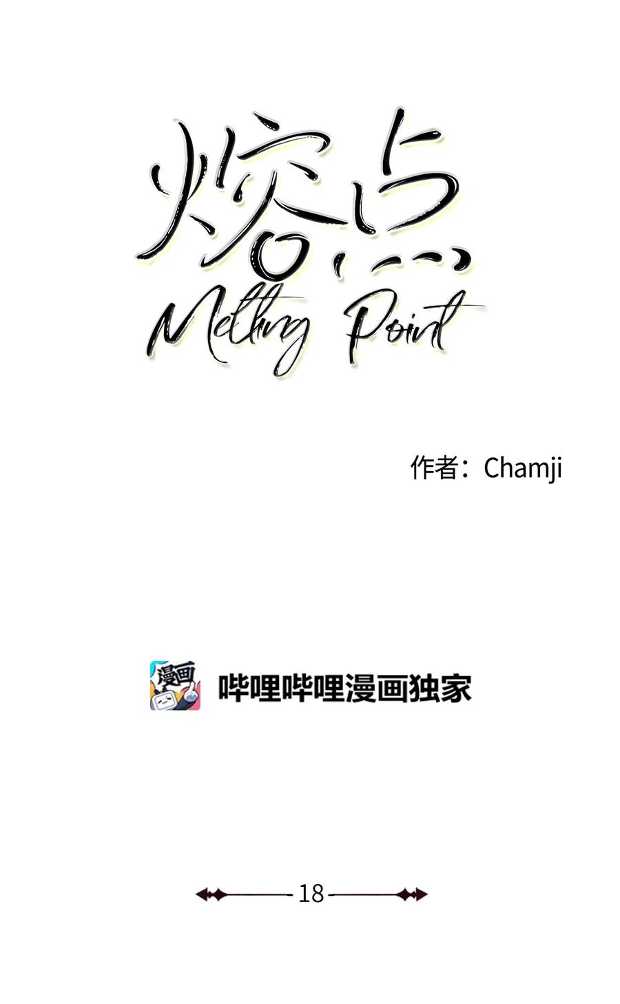 《熔点》18 姜明旭也有弱点啊 第15页