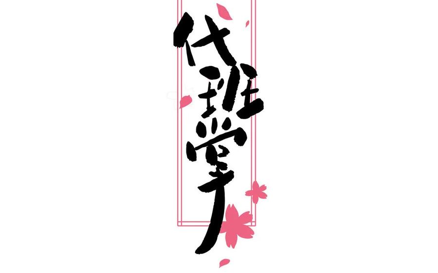 《一代班掌》18 第18话 挺可爱的 第2页