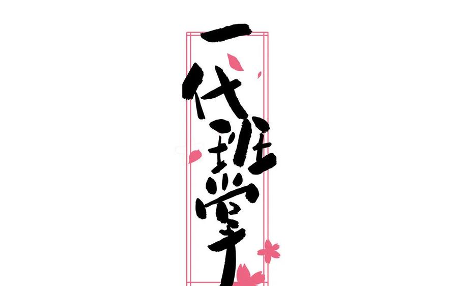 《一代班掌》19 第19话 任务2 第2页