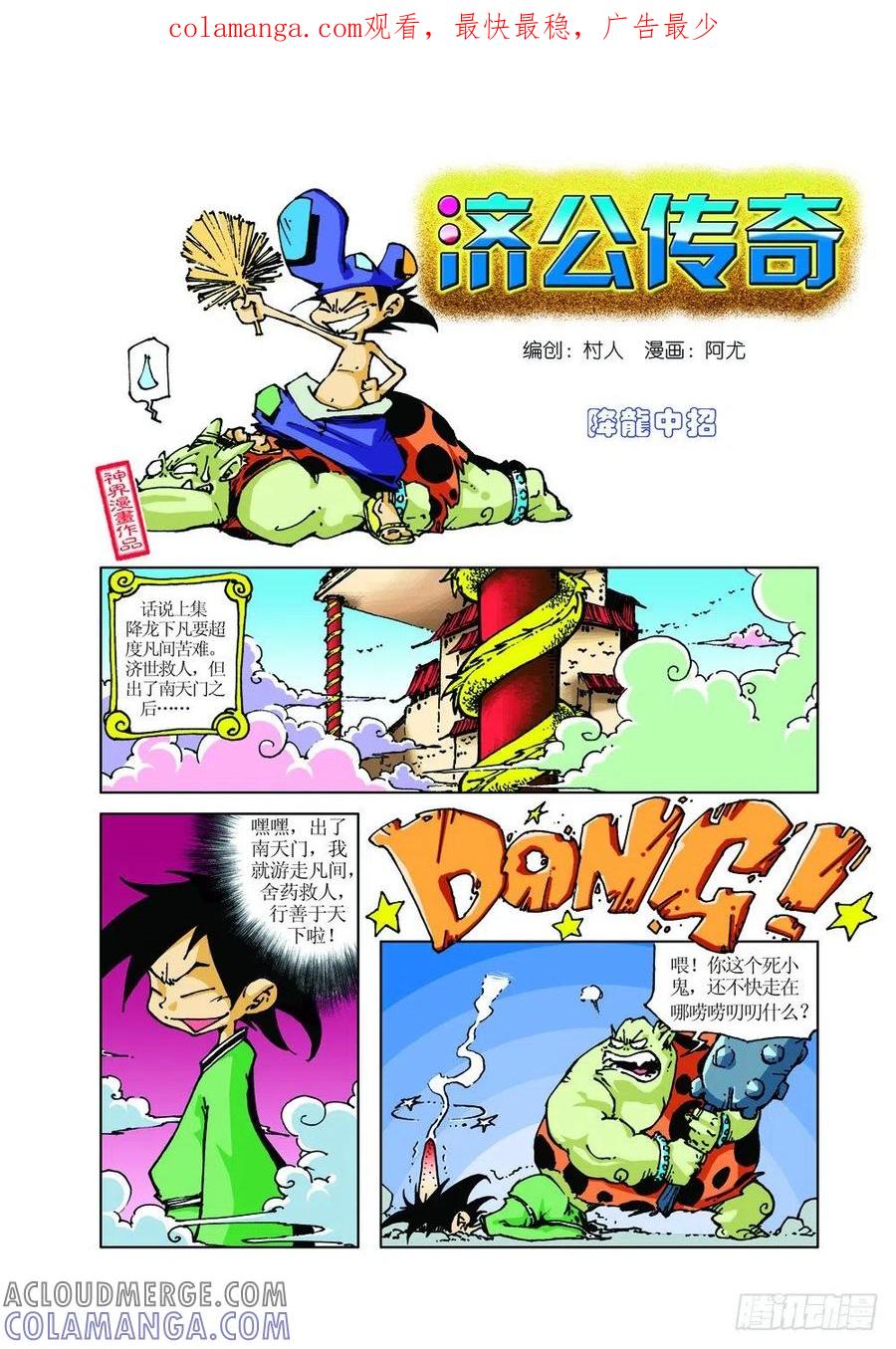 《济公传奇》降龙中招 第1页