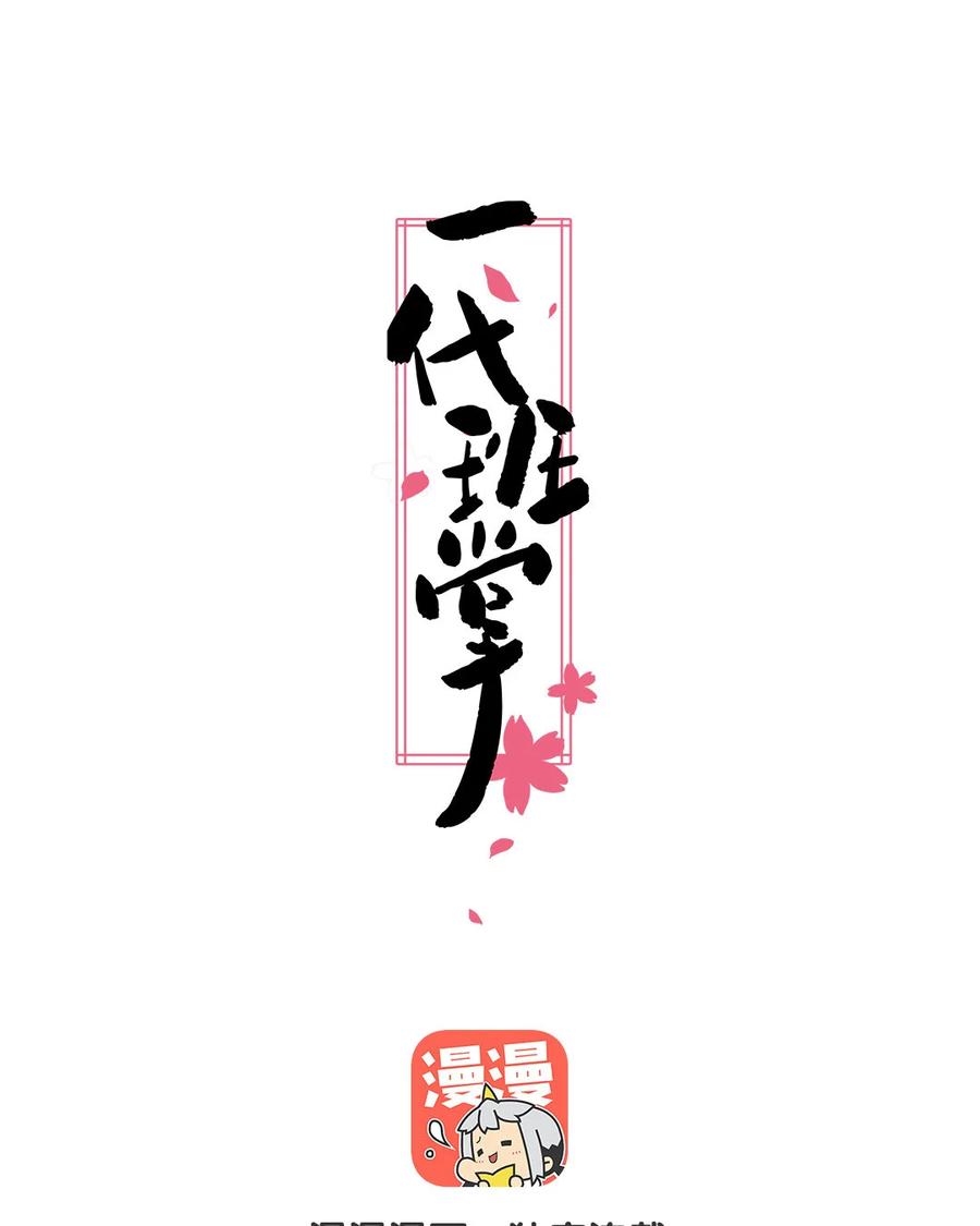 《一代班掌》2 第01+02话 不慎穿越 第41页