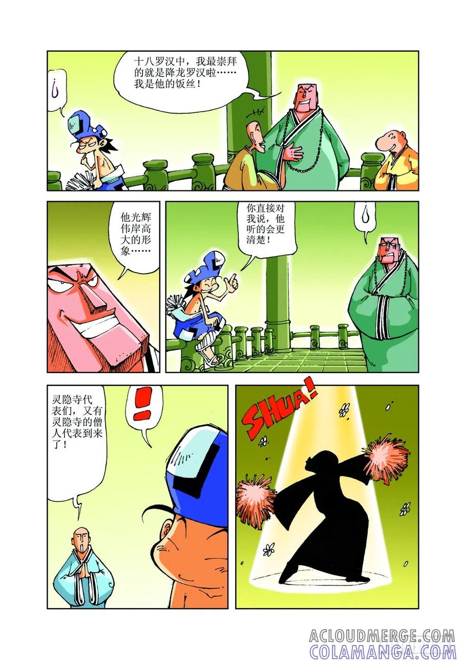 《济公传奇》20 第11页