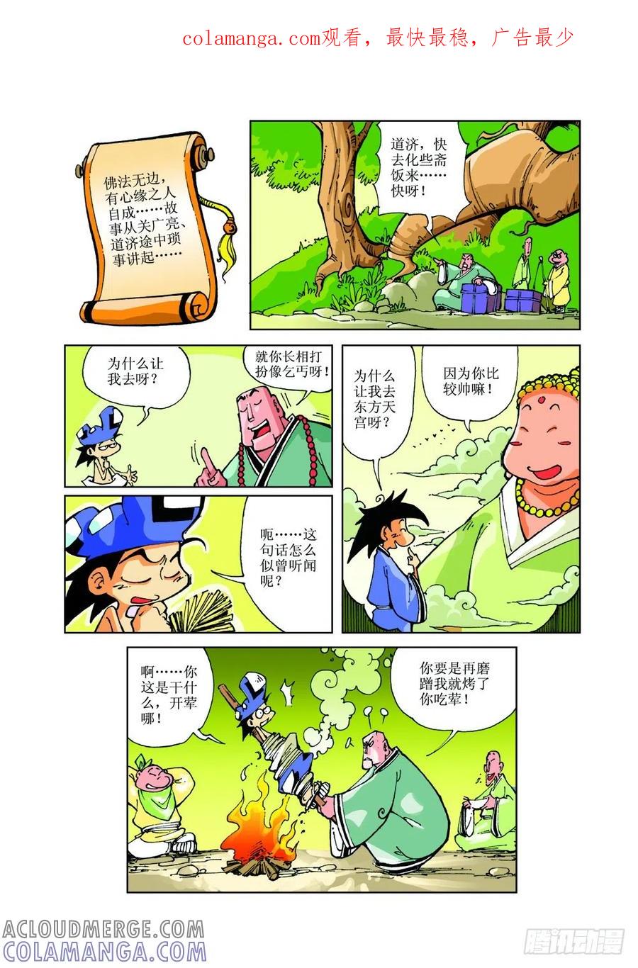 《济公传奇》20 第1页