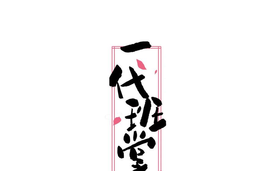 《一代班掌》20 第20话 完美还原 第2页