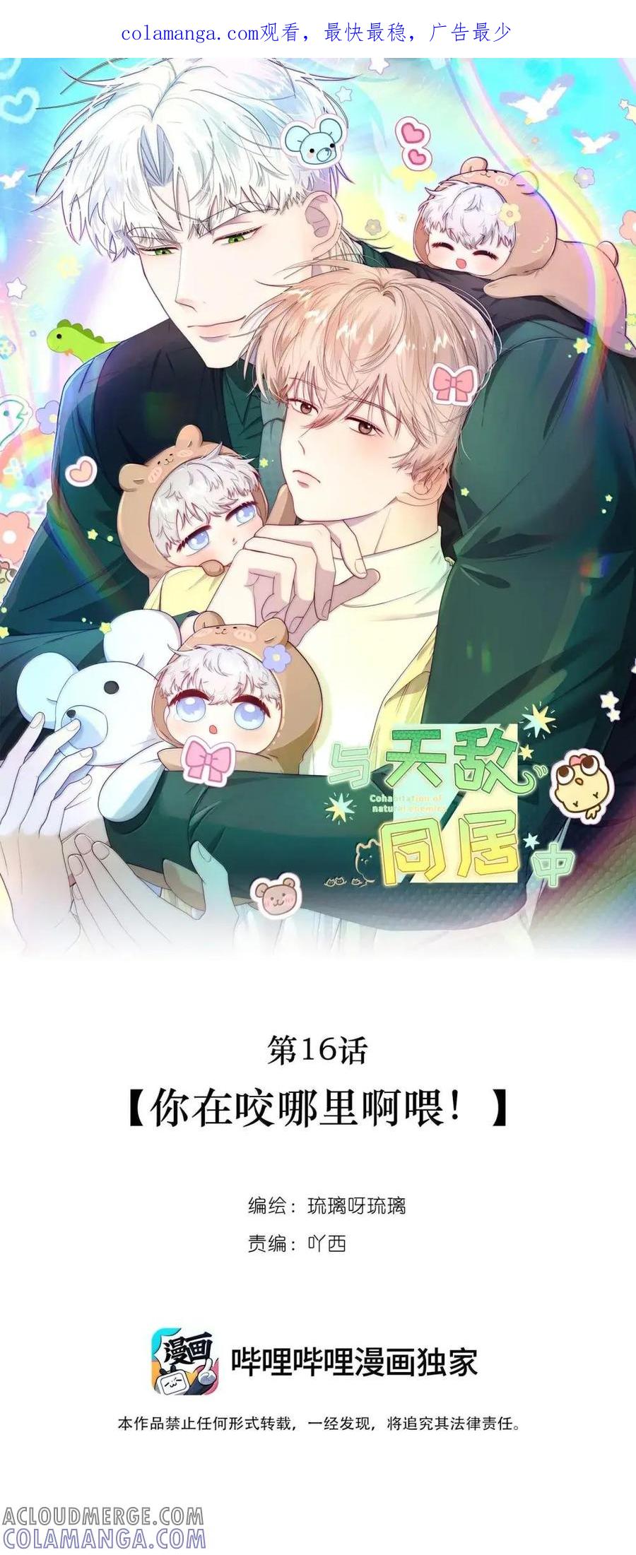 《与天敌先生同居中》016 你在咬哪里啊喂！ 第1页