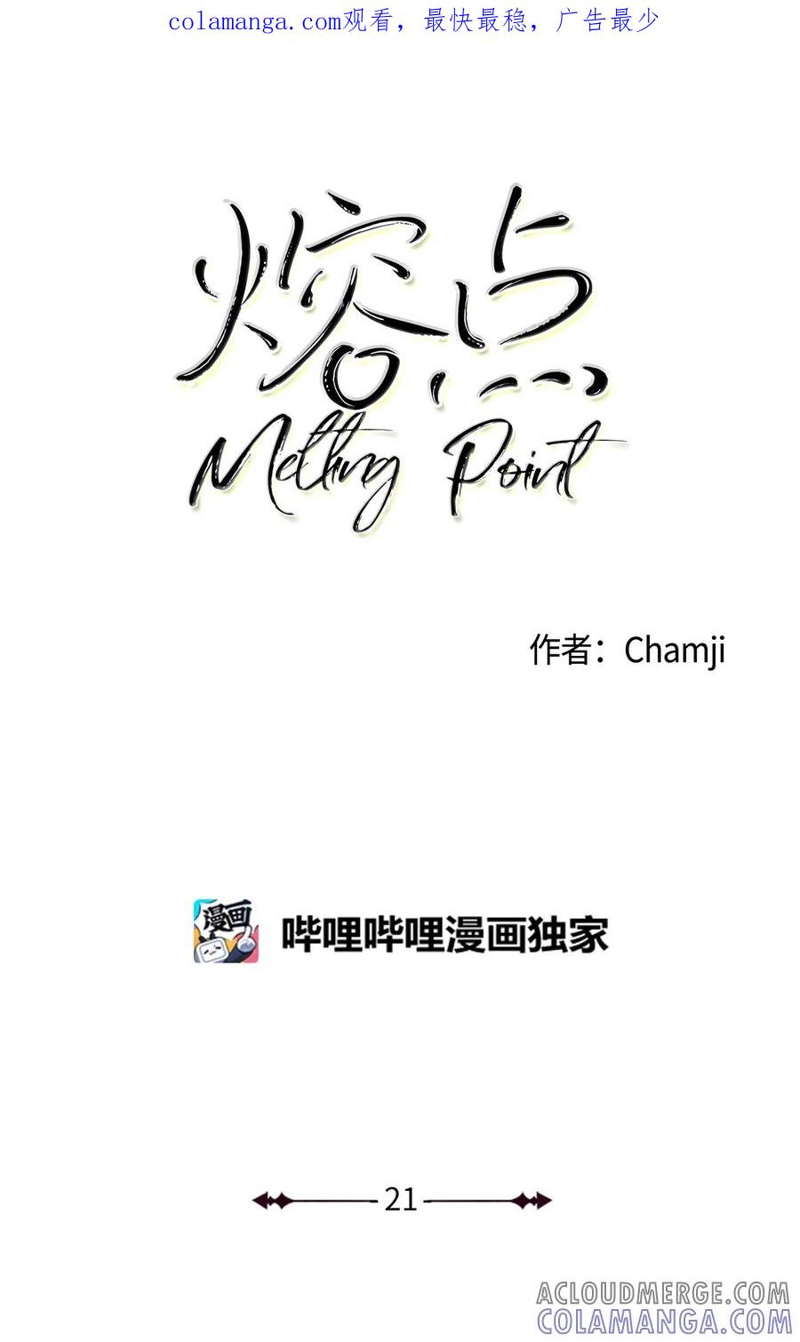 《熔点》21 不能再逃避了 第1页