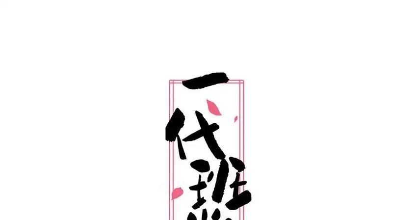 《一代班掌》22 第22话 可爱的人格 第2页