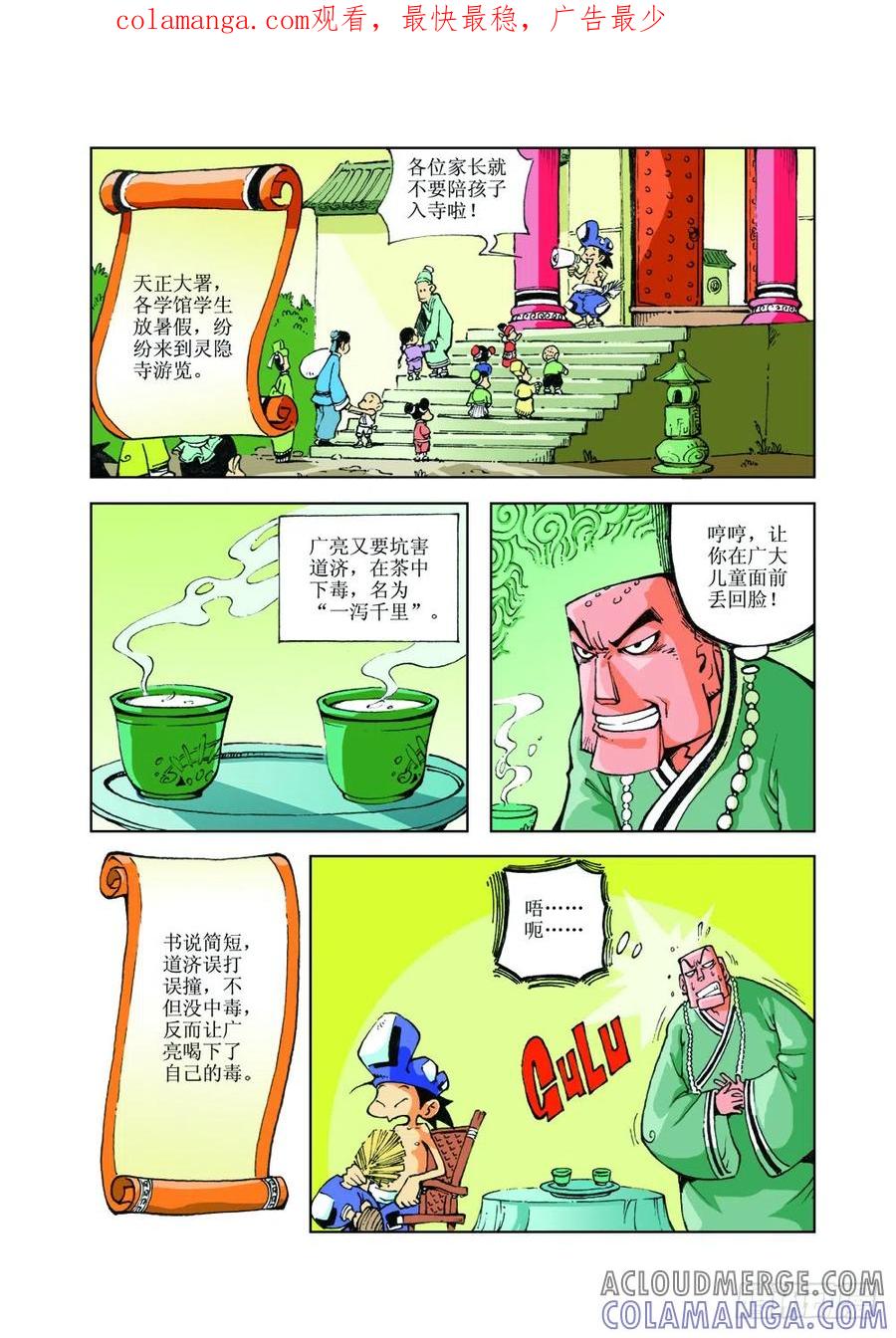 《济公传奇》22 第1页